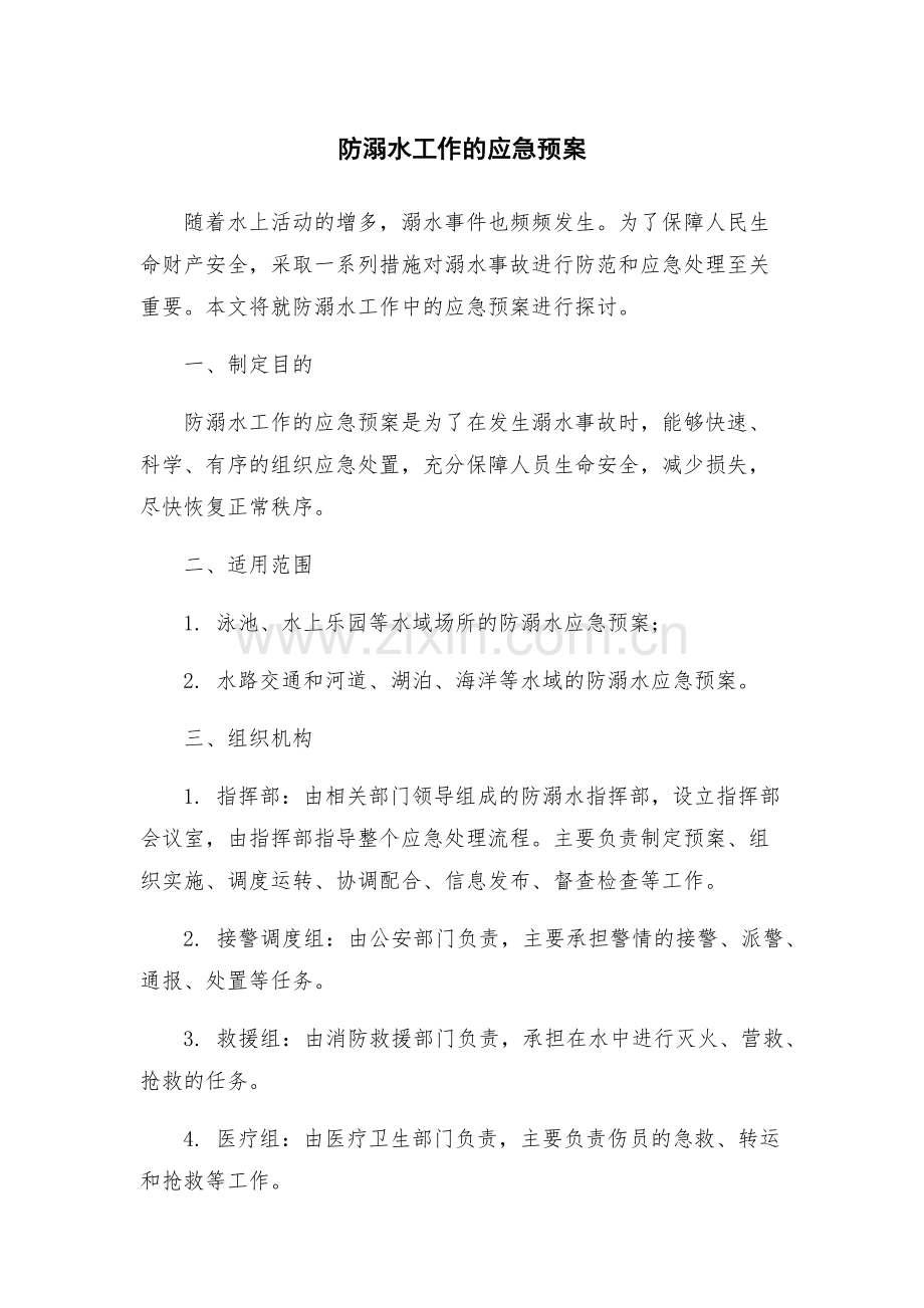 防溺水工作的应急预案.docx_第1页