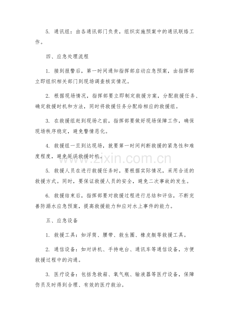 防溺水工作的应急预案.docx_第2页
