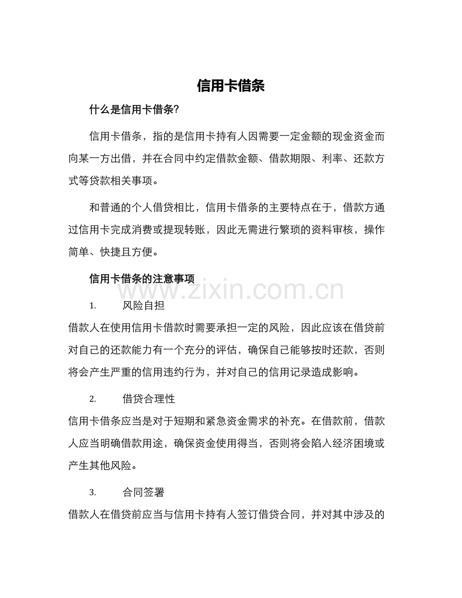 信用卡借条.docx_第1页