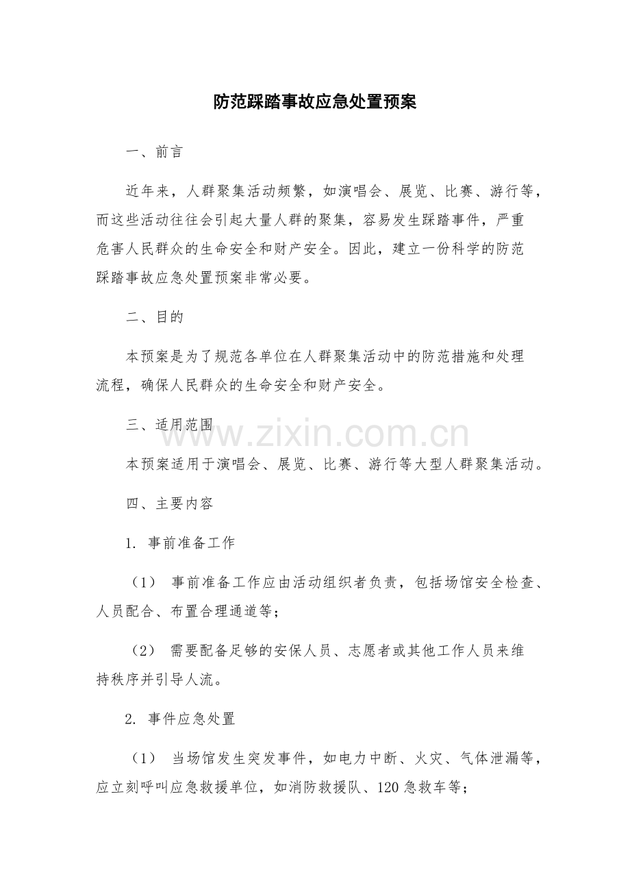 防范踩踏事故应急处置预案.docx_第1页