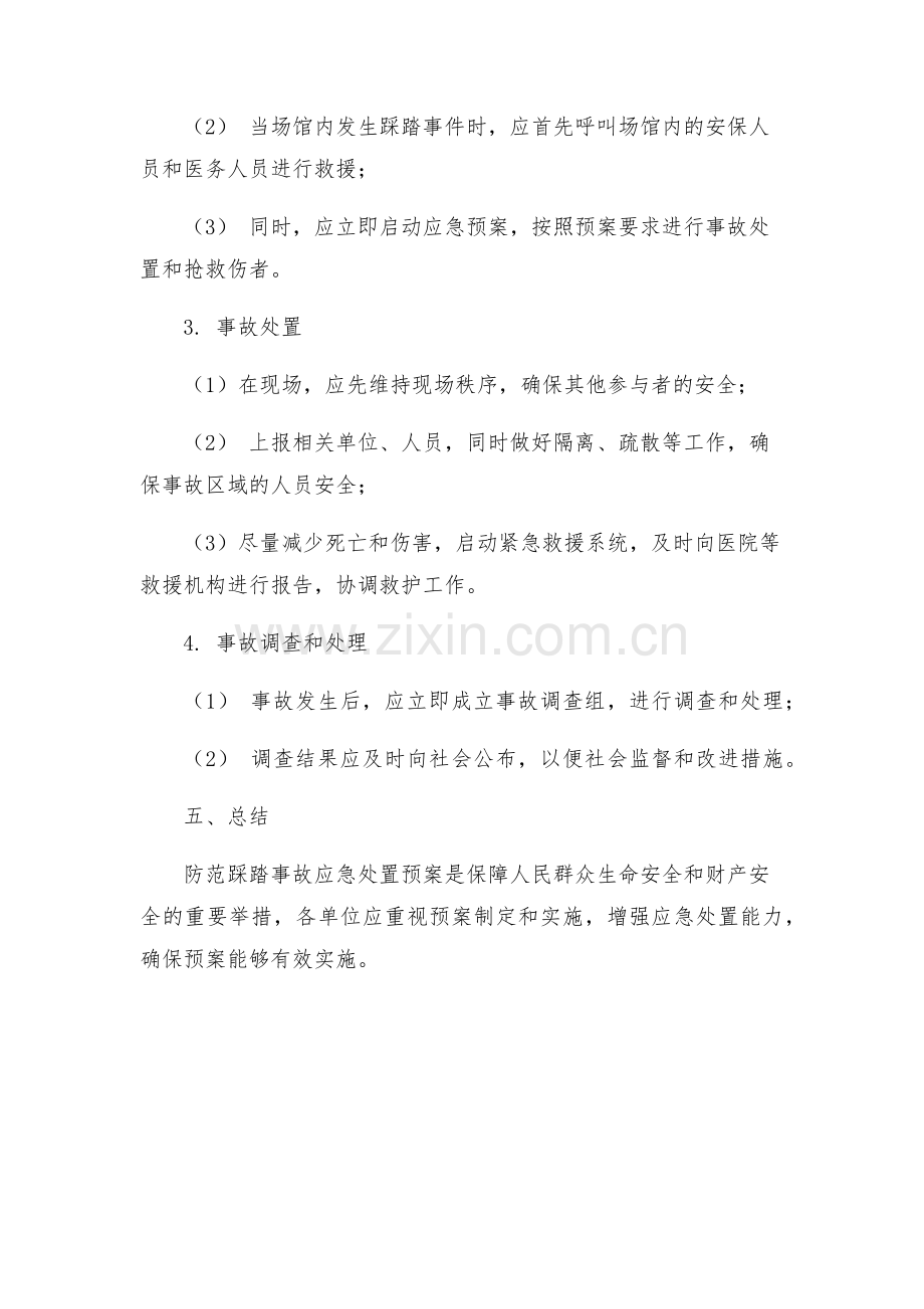 防范踩踏事故应急处置预案.docx_第2页
