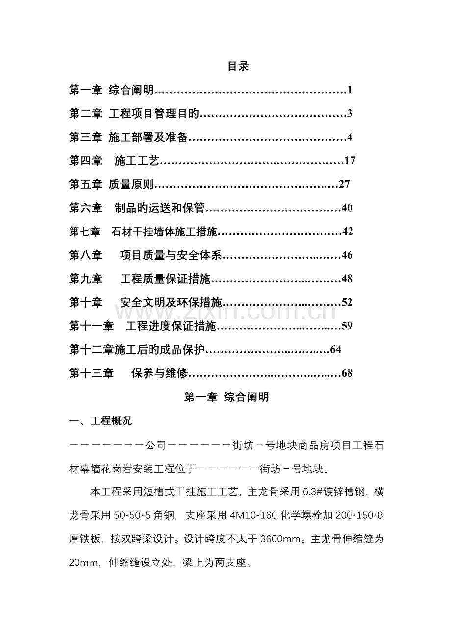 外墙干挂石材施工方案范文.docx_第1页