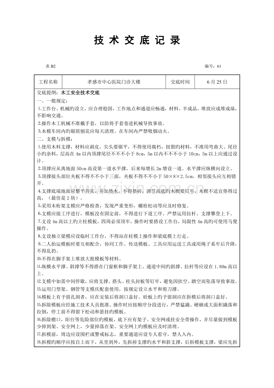 安全技术交底装饰装修.docx_第1页