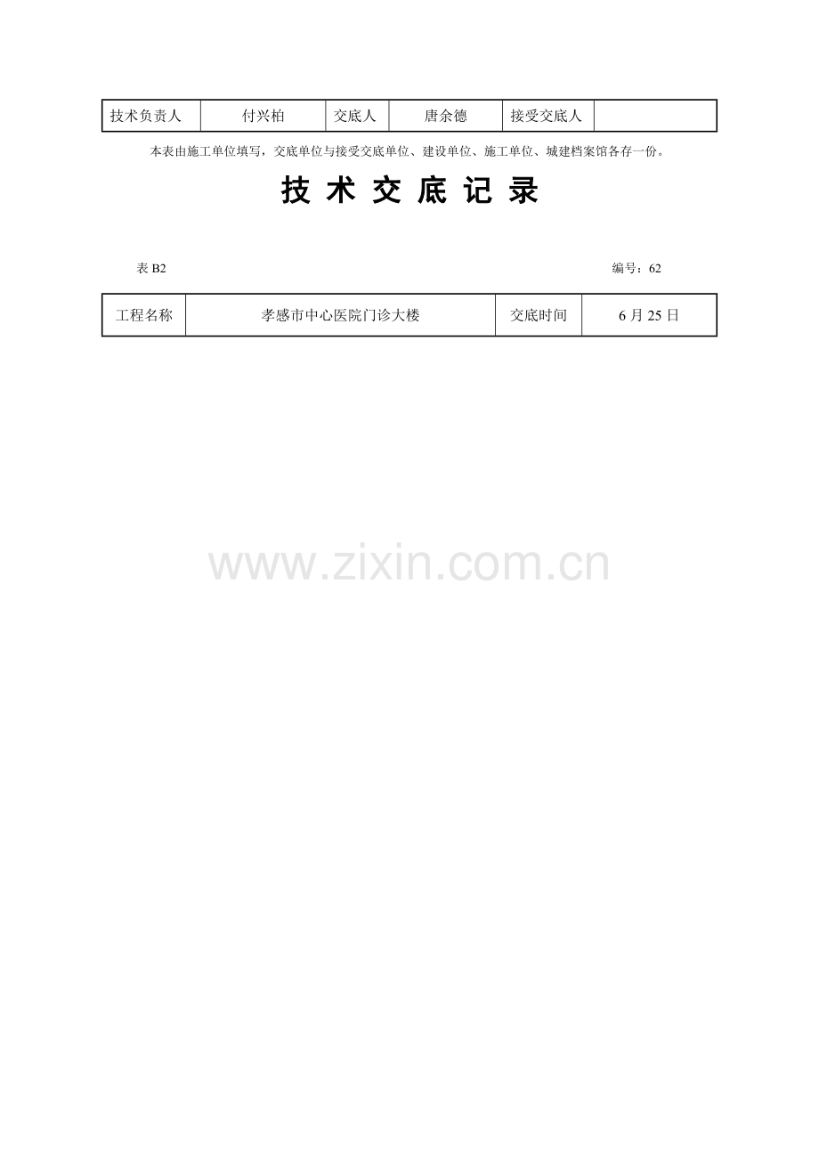 安全技术交底装饰装修.docx_第2页