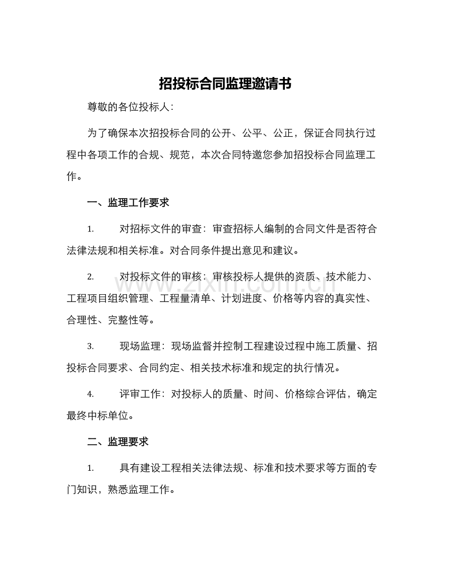 招投标合同监理邀请书.docx_第1页
