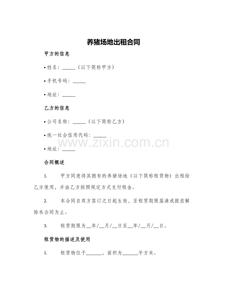 养猪场地出租合同.docx_第1页