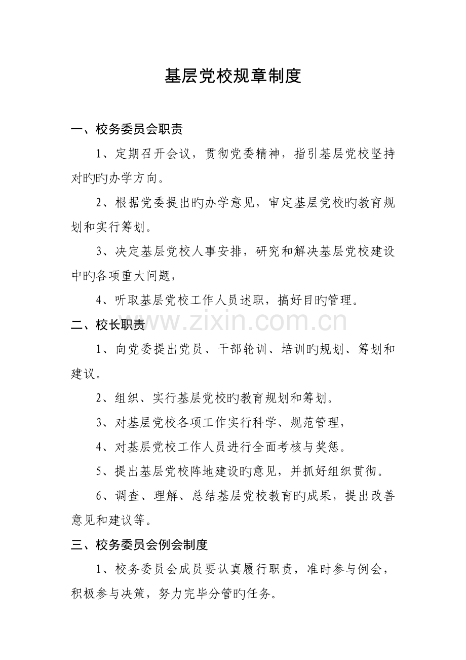 党校规章制度.docx_第1页