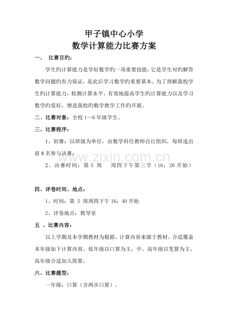 小学数学计算能力比赛方案.docx_第1页