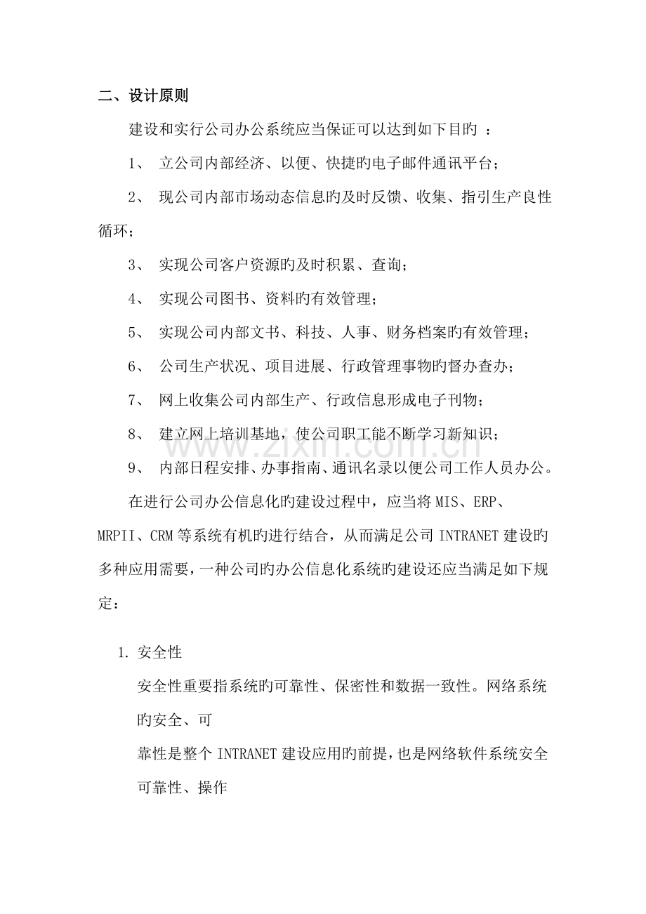 OA办公应用系统的解决方案.docx_第2页