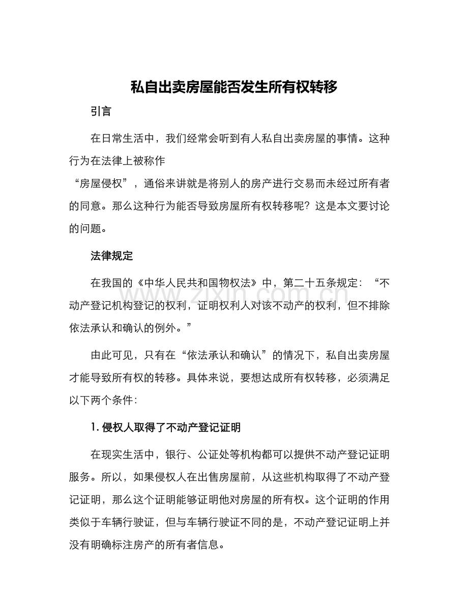 私自出卖房屋能否发生所有权转移.docx_第1页