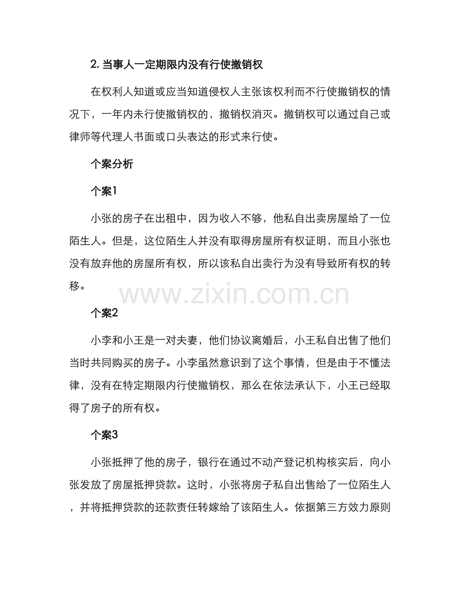 私自出卖房屋能否发生所有权转移.docx_第2页