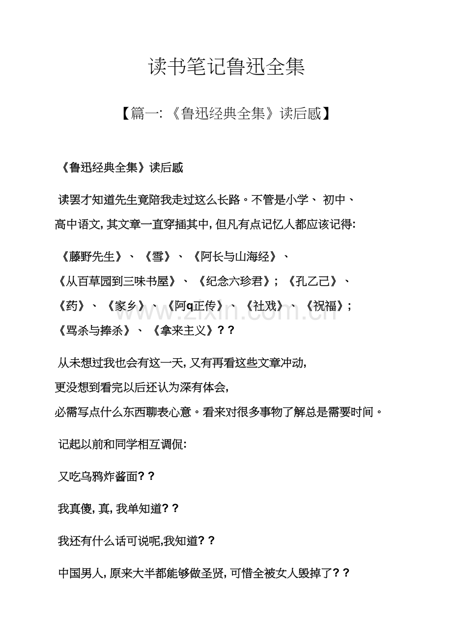 读书笔记鲁迅全集.docx_第1页