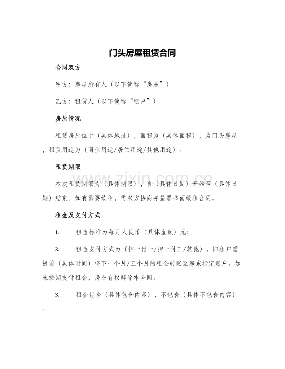 门头房屋租赁合同.docx_第1页