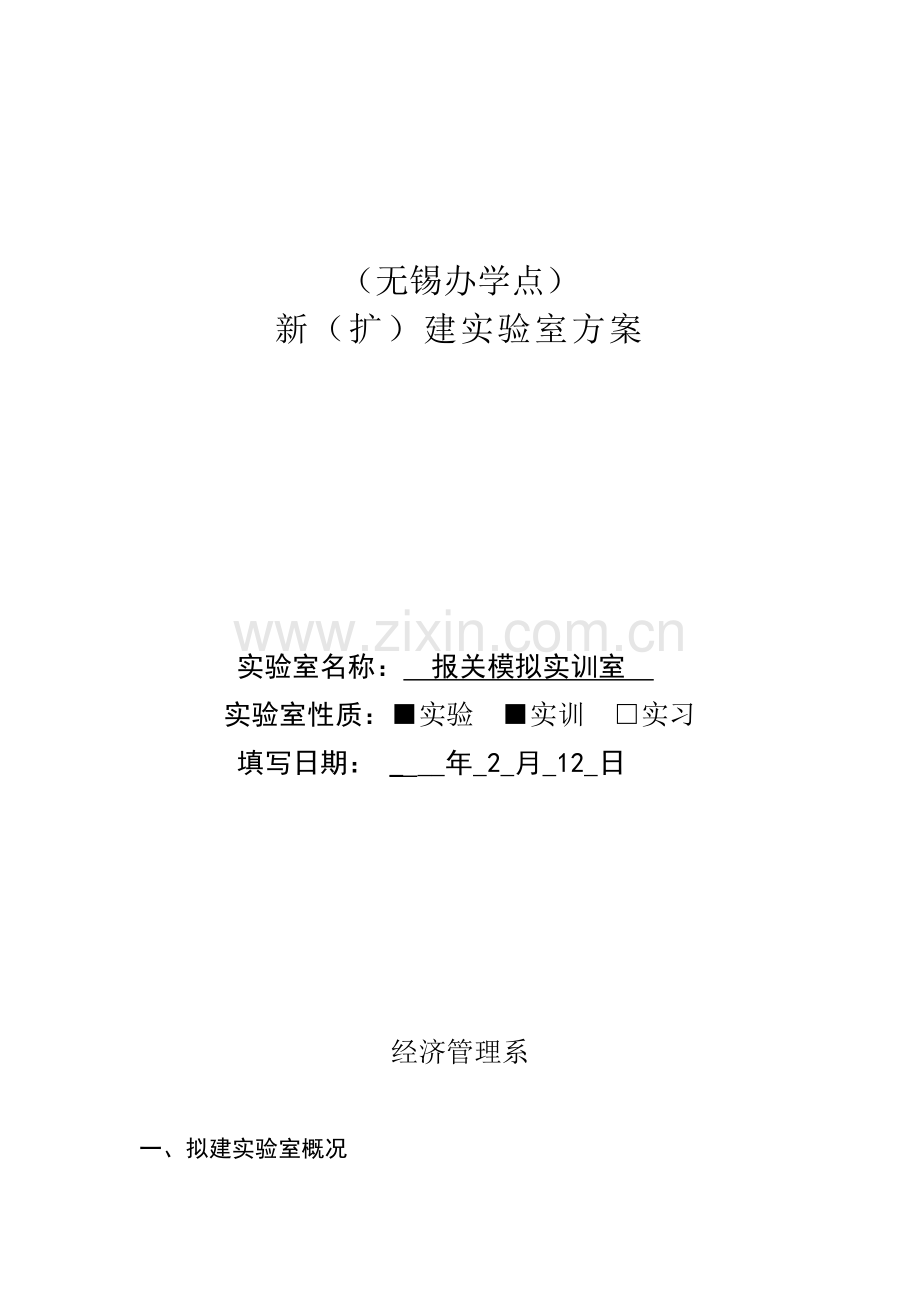 实验室建设方案申请表报关模拟实训室.docx_第1页