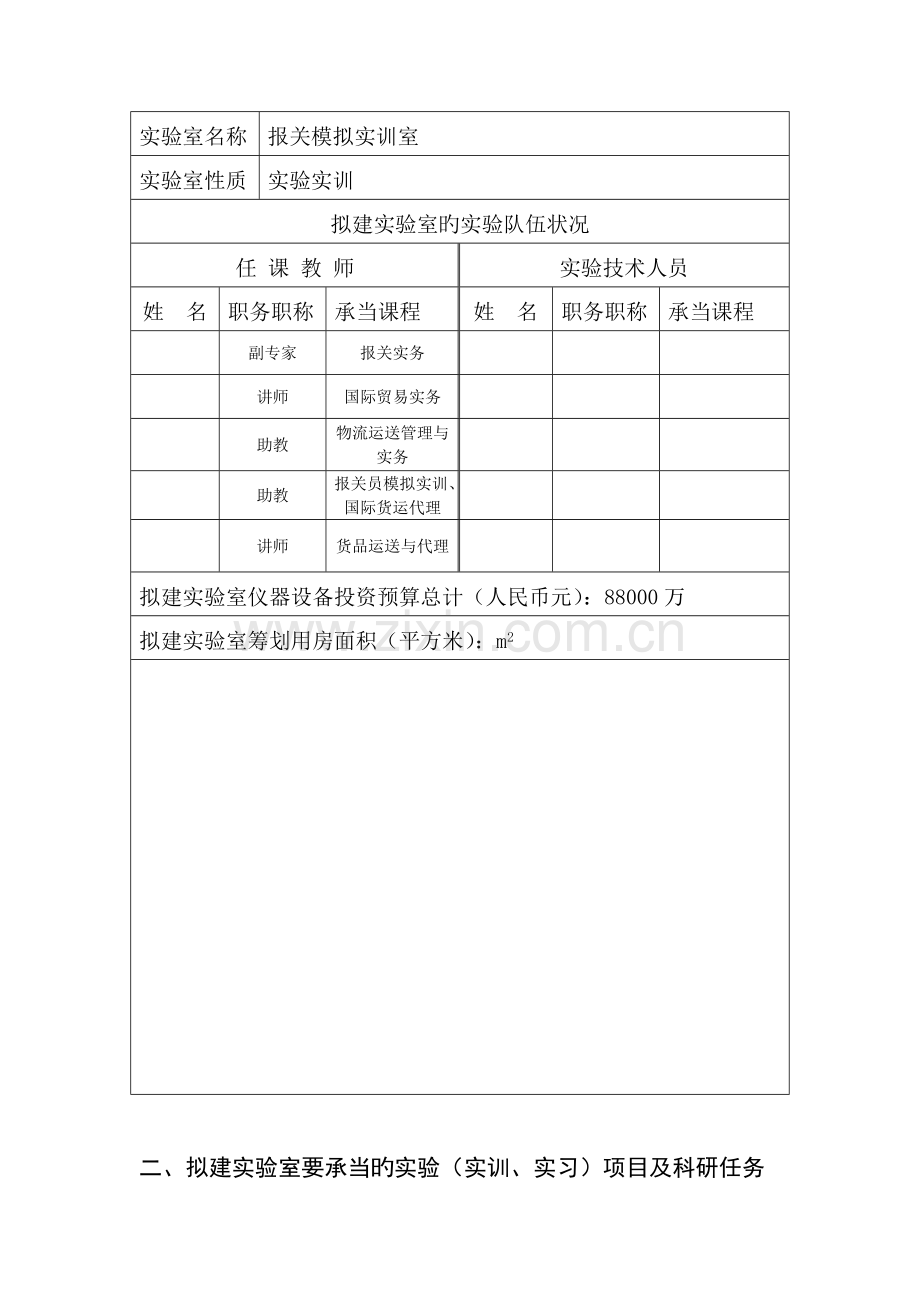 实验室建设方案申请表报关模拟实训室.docx_第2页