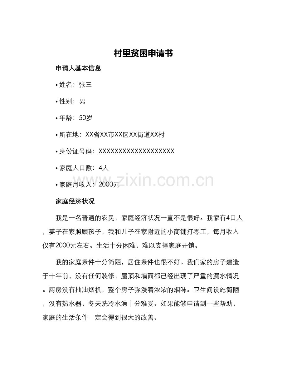 村里贫困申请书.docx_第1页