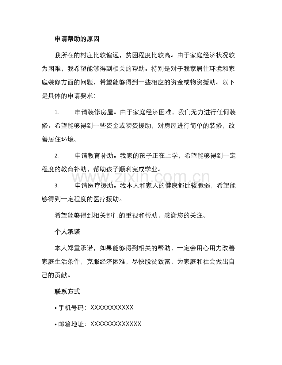 村里贫困申请书.docx_第2页