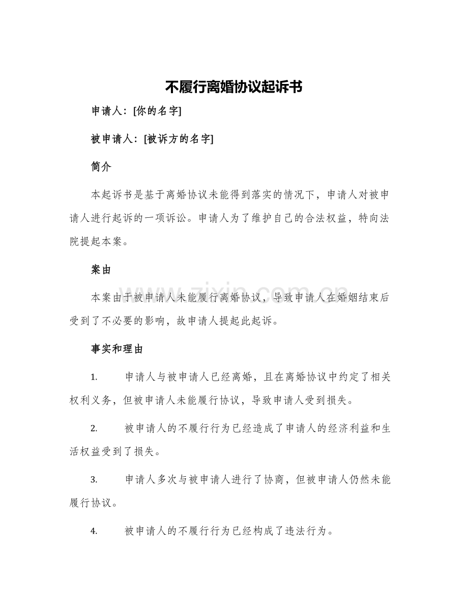 不履行离婚协议起诉书常用.docx_第1页