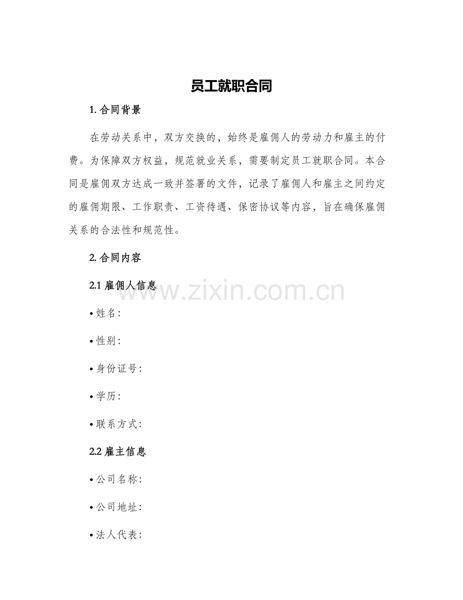 员工就职合同.docx_第1页