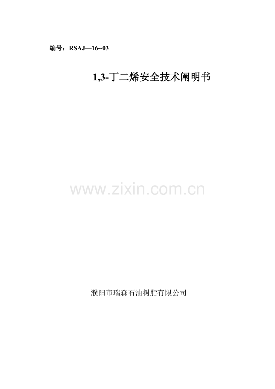 丁二烯安全技术说明书.docx_第1页