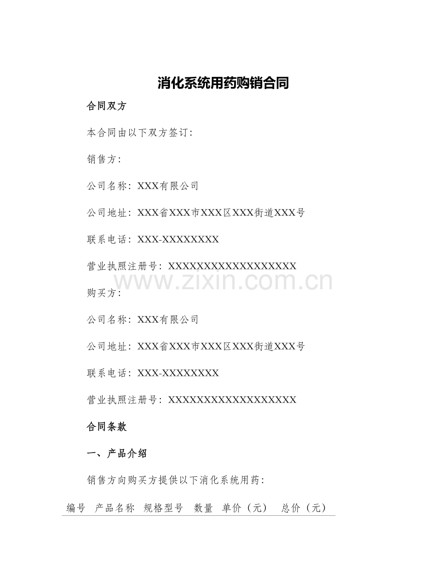 消化系统用药购销合同.docx_第1页