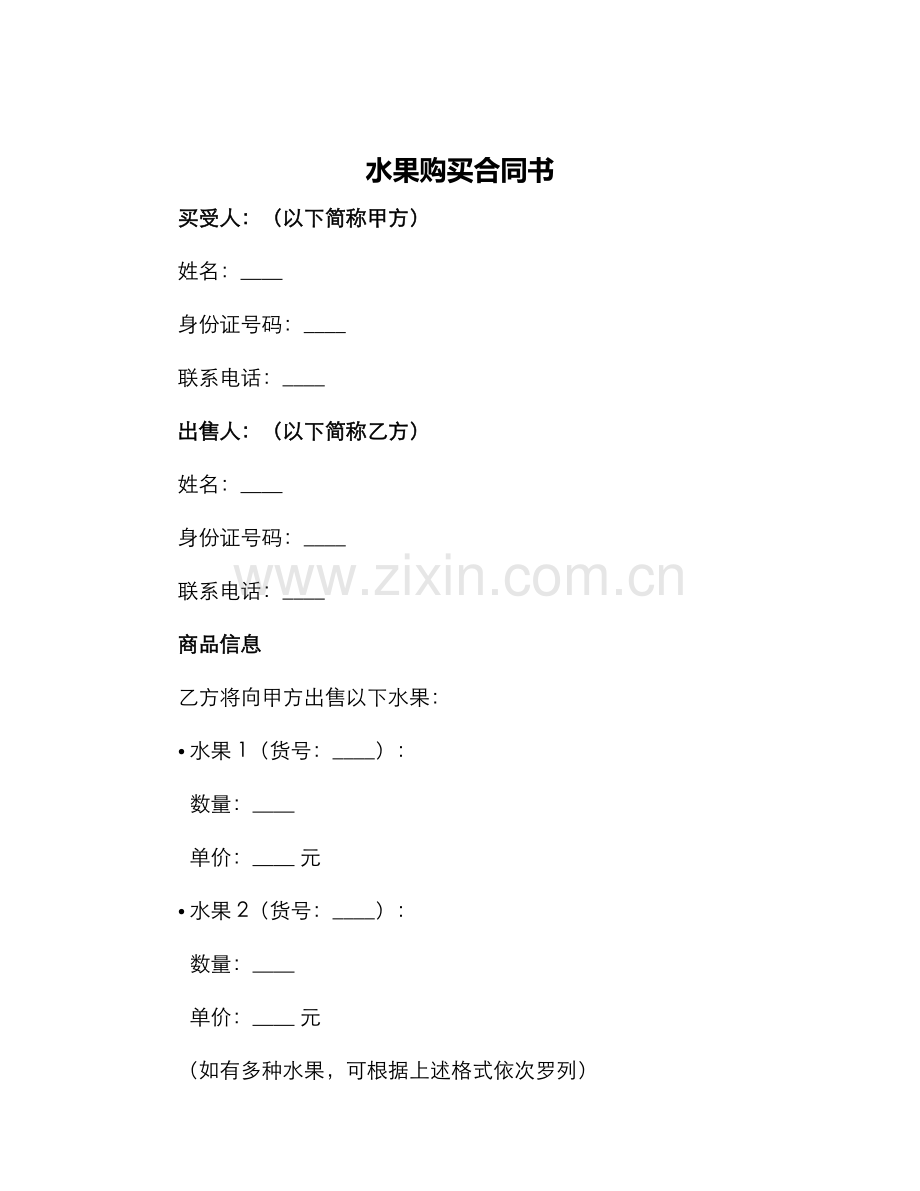 水果购买合同书.docx_第1页