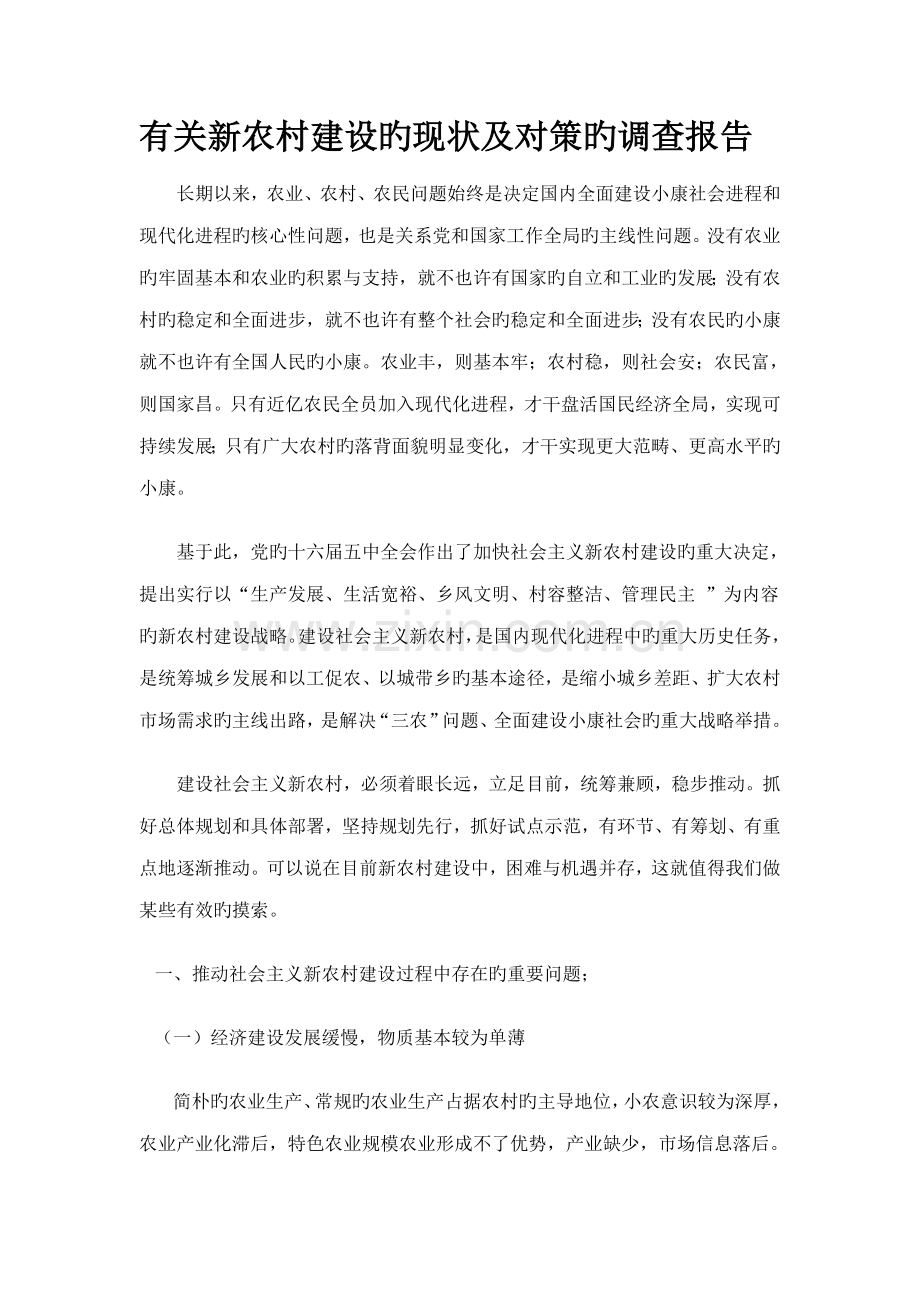 农村现状调查报告.docx_第2页