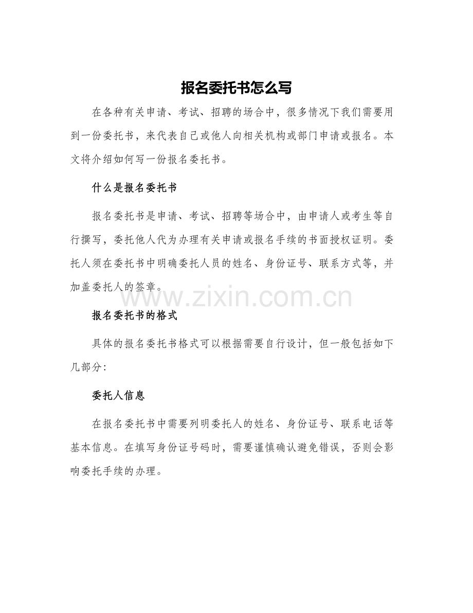 报名委托书怎么写.docx_第1页