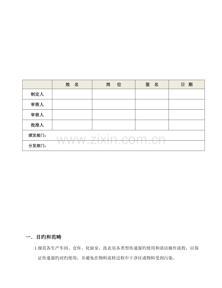 BCTD传递窗的使用清洁操作规程.docx_第1页