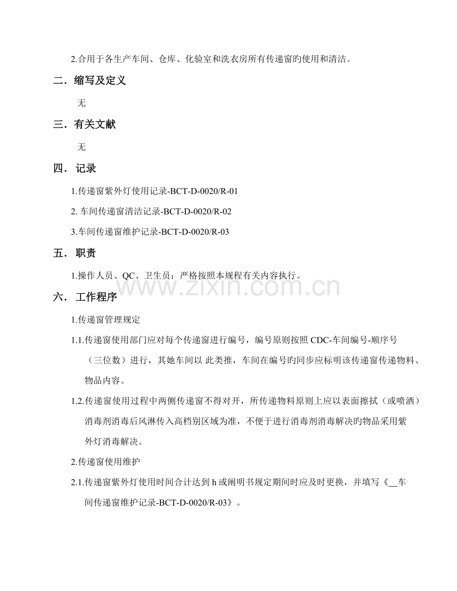 BCTD传递窗的使用清洁操作规程.docx_第2页