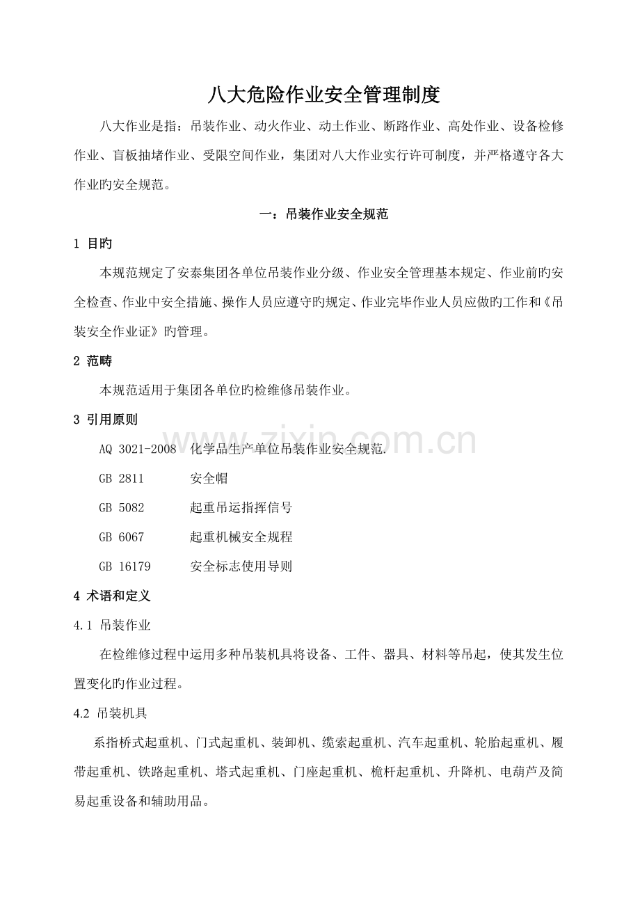 八大作业安全管理新版制度.docx_第1页