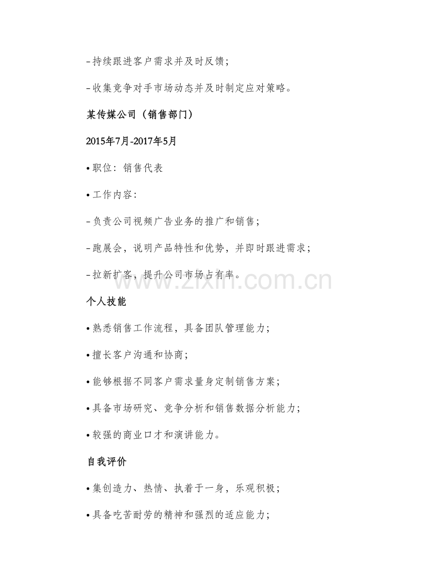 销售职位个人简历自我介绍.docx_第2页