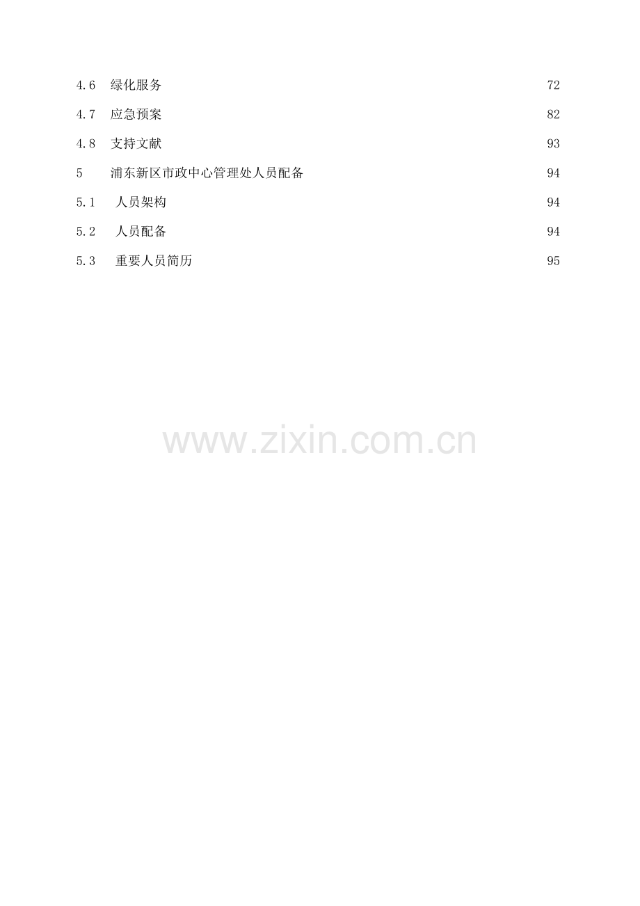 上海浦东新区市政中心物业管理专题方案.docx_第2页