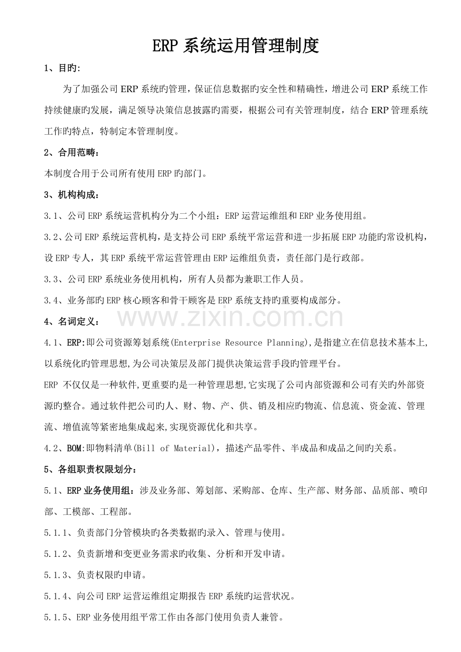 ERP系统运用管理制度.docx_第1页