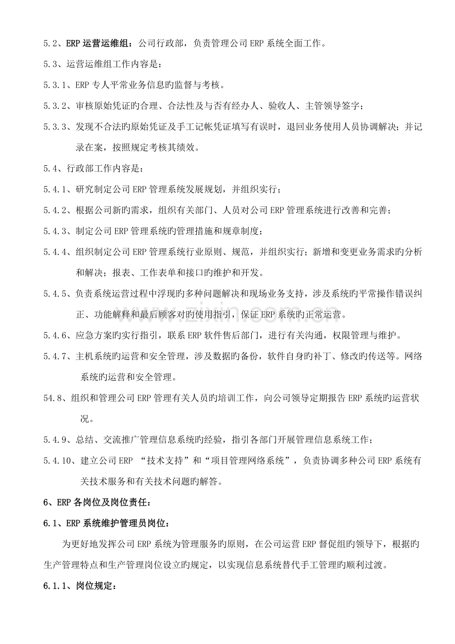 ERP系统运用管理制度.docx_第2页