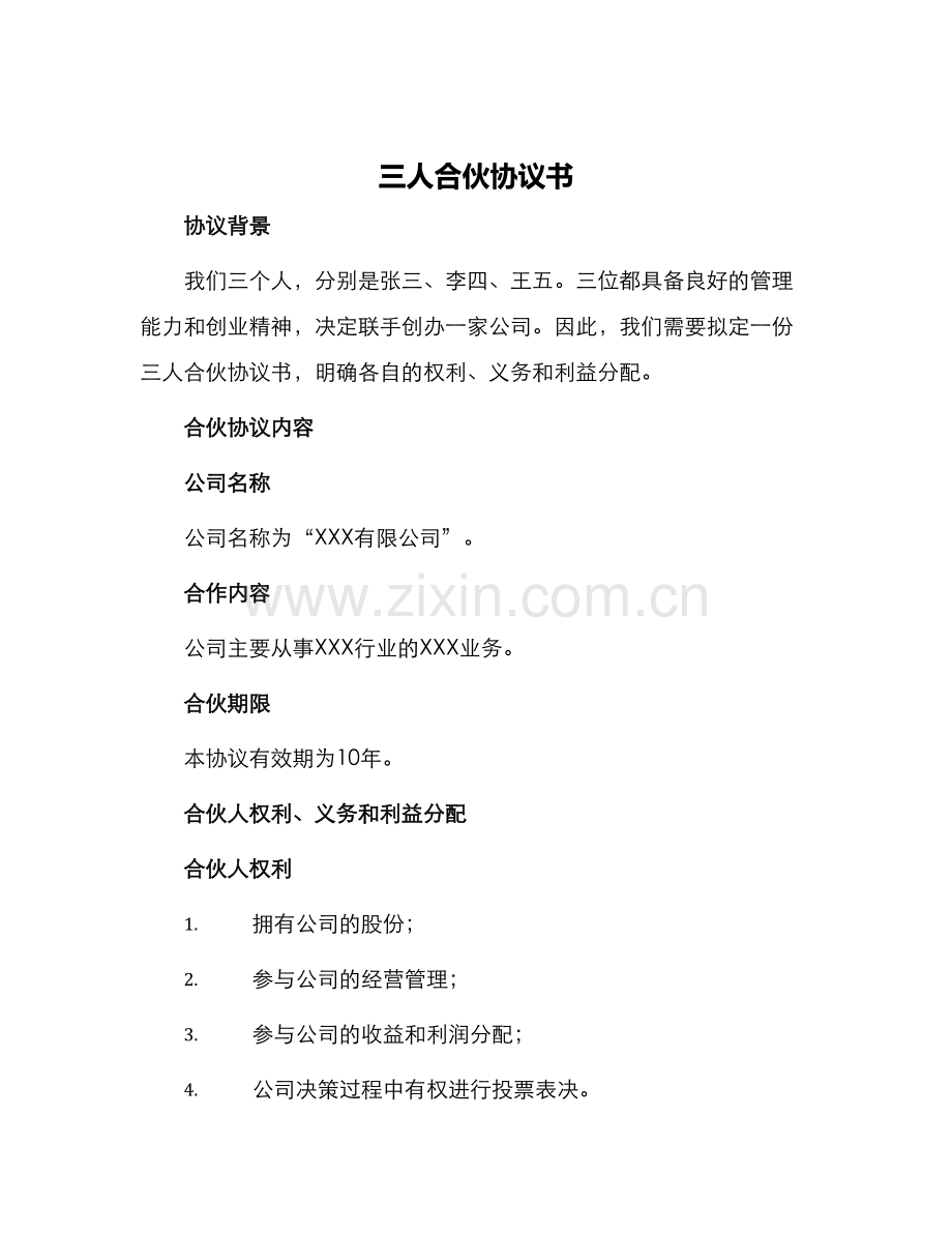 写三人合伙协议书.docx_第1页