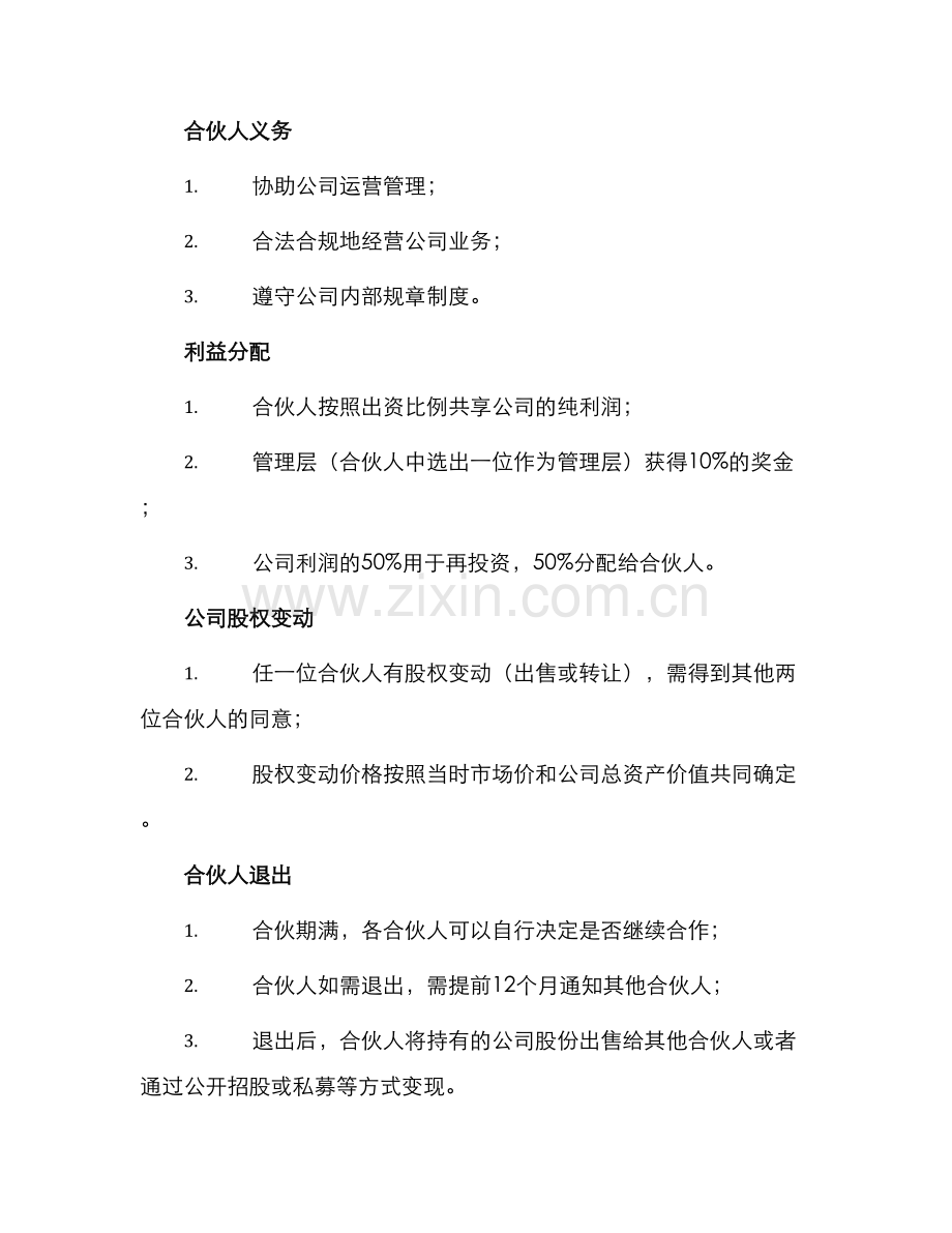 写三人合伙协议书.docx_第2页