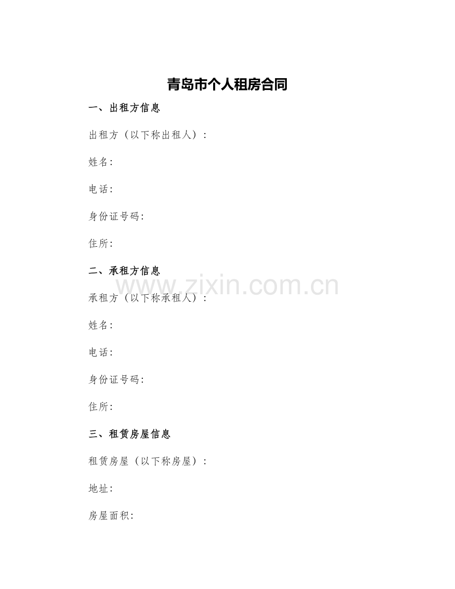 青岛市个人租房合同.docx_第1页