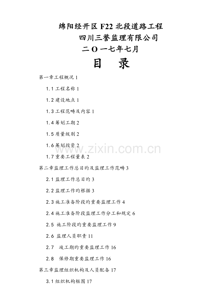 市政关键工程监理重点规划道路.docx_第1页