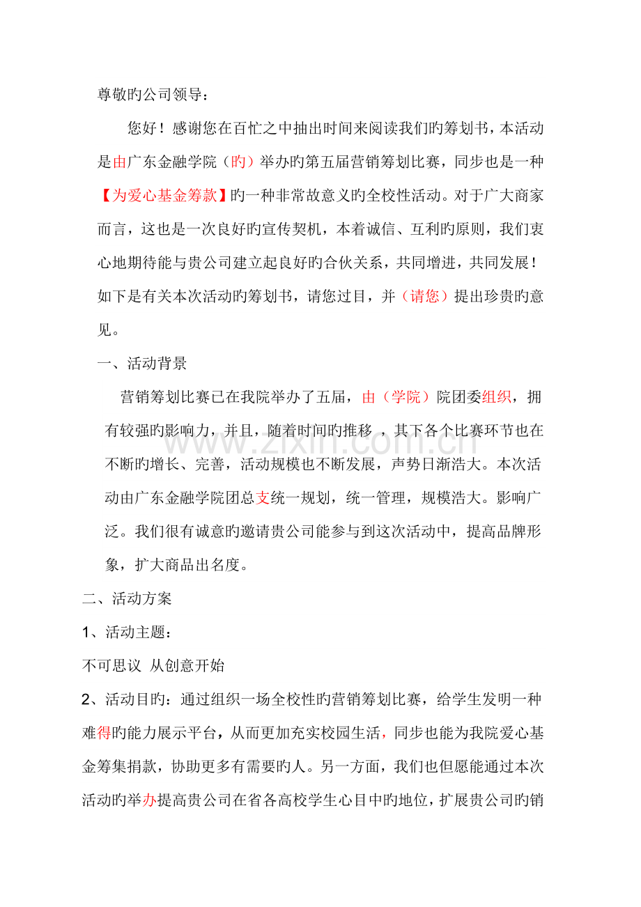 营销赞助的方案.docx_第1页
