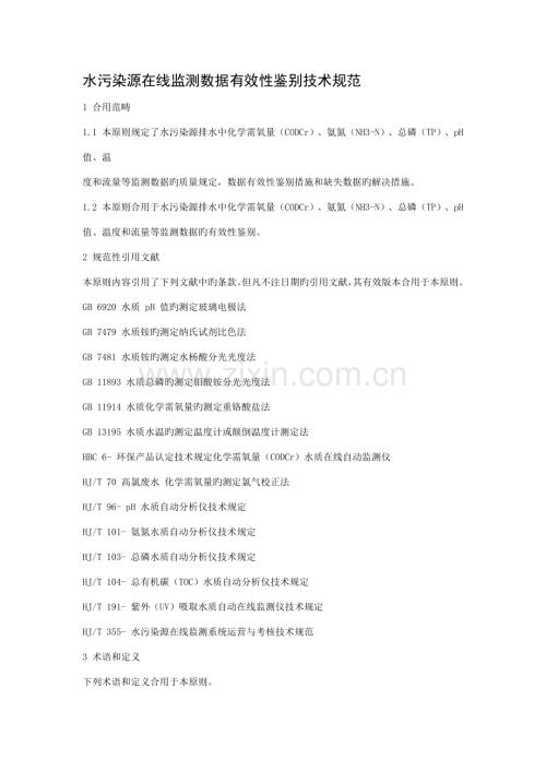 HJT水污染源在线监测系统数据有效性判别技术规范.docx