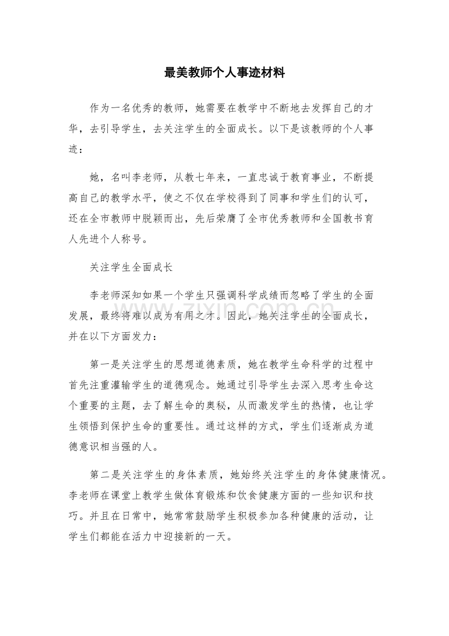 最美教师个人事迹材料.docx_第1页