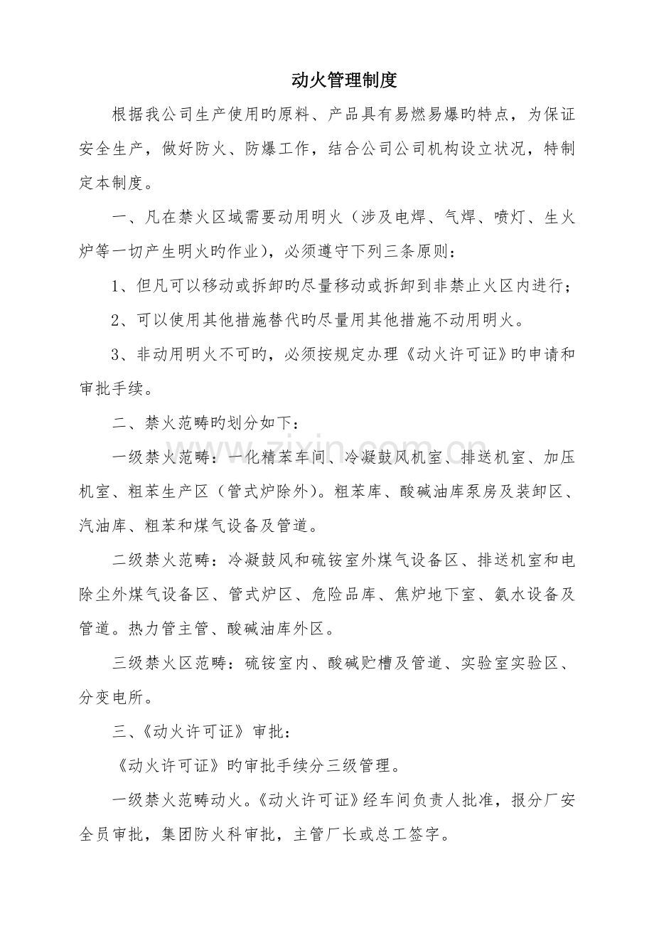 危险性作业安全管理制度汇编.docx_第1页
