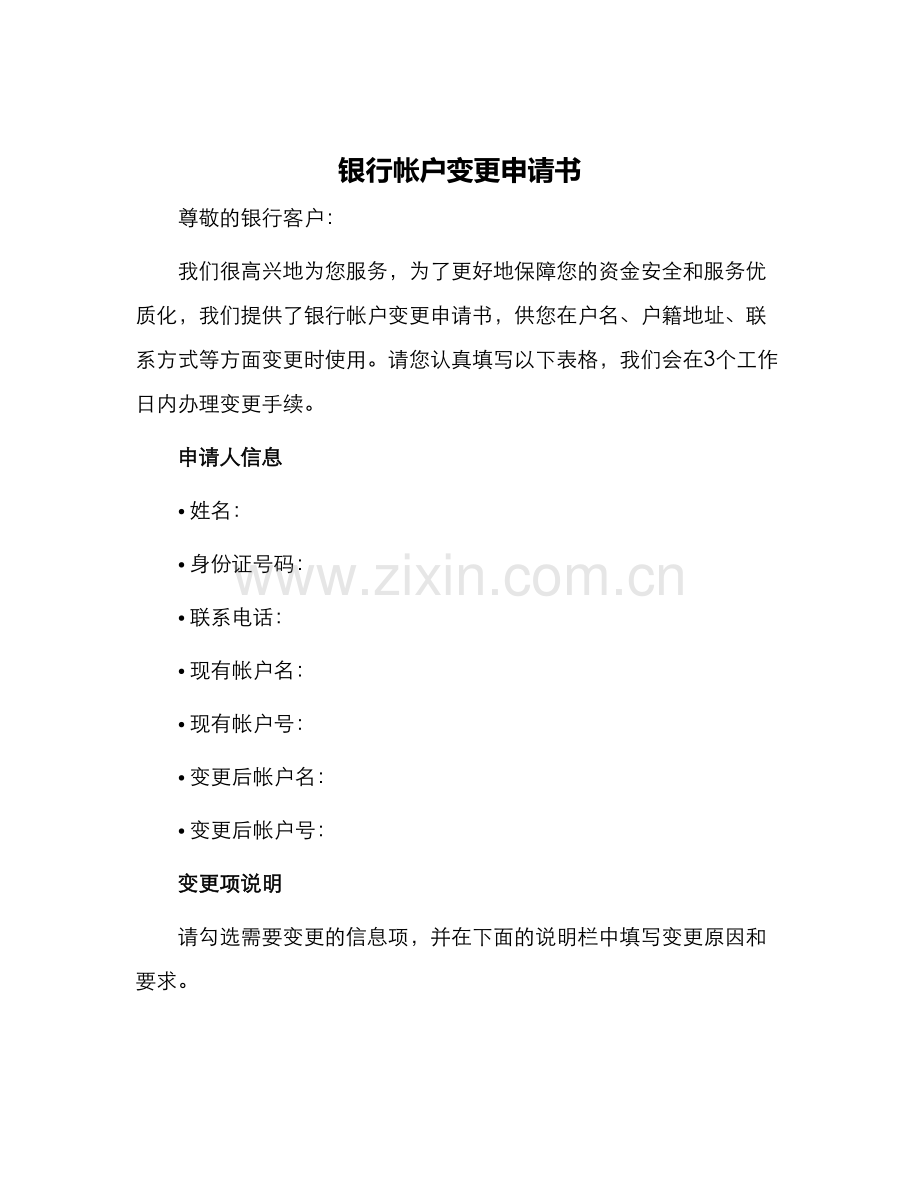 银行帐户变更申请书.docx_第1页