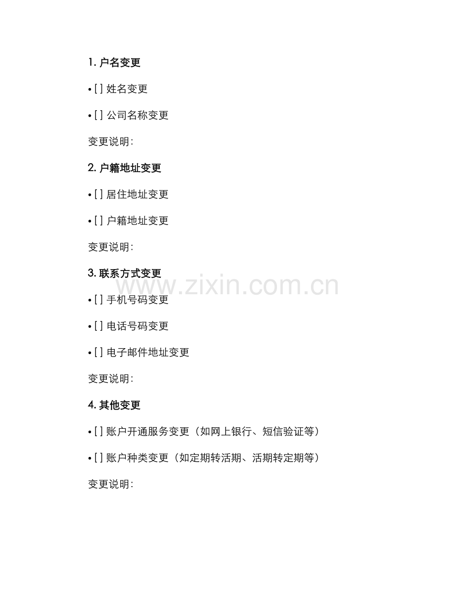 银行帐户变更申请书.docx_第2页