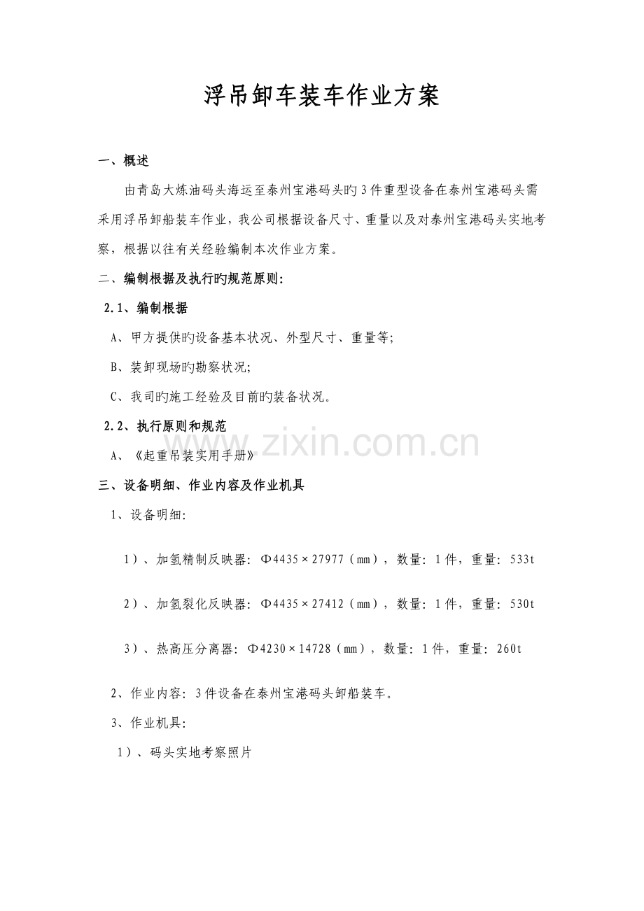 浮吊作业施工方案.docx_第1页