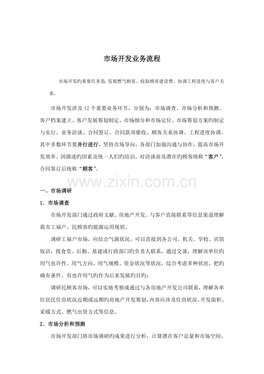 市场开发业务流程.docx_第1页