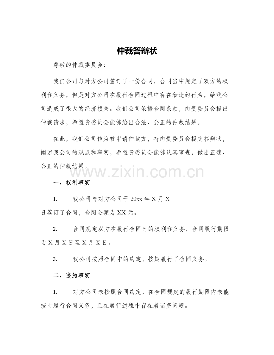 仲裁答辩状.docx_第1页
