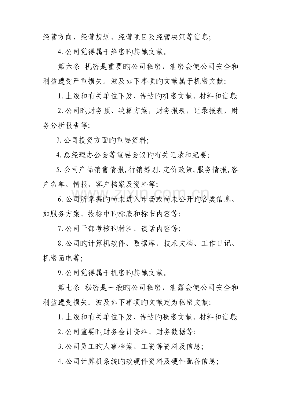 保密管理规定样本.docx_第2页