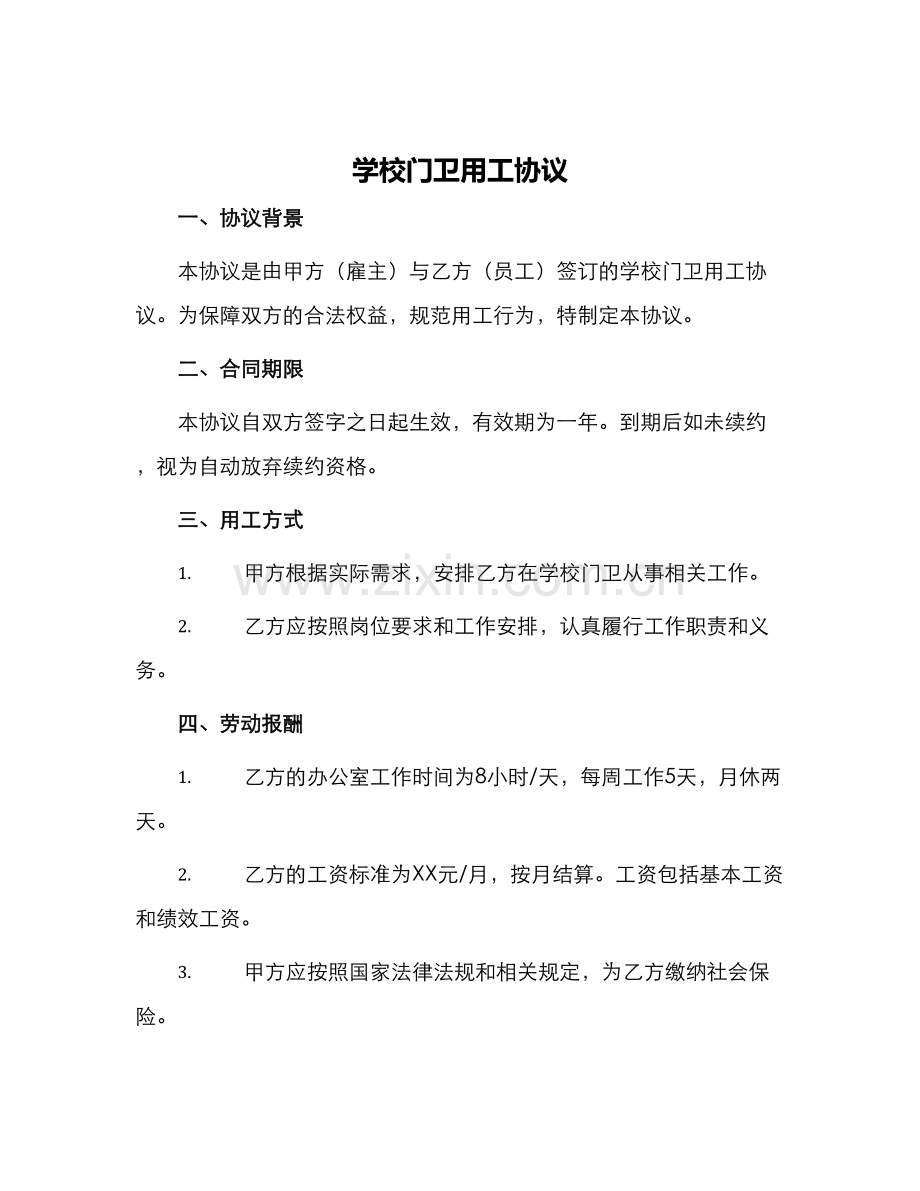 学校门卫用工协议.docx_第1页